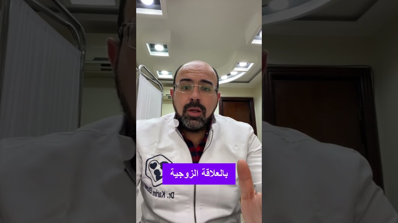 د.كريم الطويل | اسباب عدم الاحساس اثناء العلاقة الزوجية وصعوبة الوصول للنشوه