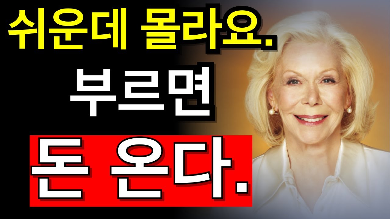 딱 10초만 불러 보세요  부르면 돈이 옵니다. 루이즈 헤이 - 끌어당김의 법,거울의 법