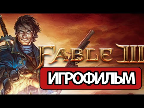 Видео: ИГРОФИЛЬМ Fable 3 (все катсцены, на русском) прохождение без комментариев
