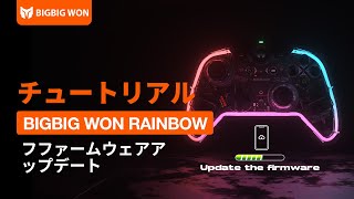 BIGBIG WON RAINBOW | フファームウェアアップデート