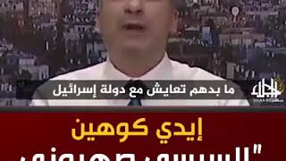 إيدي كوهين: السيسي صهيوني أكثر مني