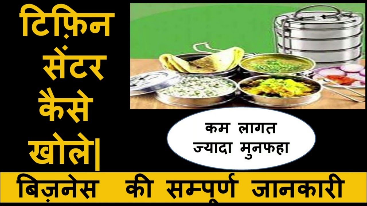 tiffin-center-business-plan-in-hindi-tiffin-service-center-kaise