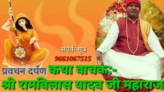 शर रमवलस यदव क परवचन