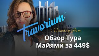 Обзор Тура в Майями, Бизнес Travorium с Натали Аст