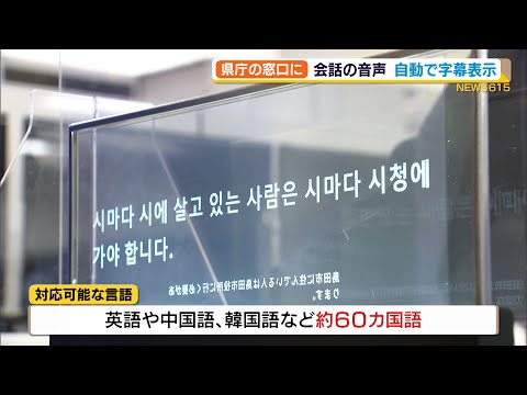 県庁の窓口に会話を瞬時に自動で字幕表示するディスプレイお目見え（静岡県）