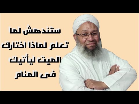 هل تعلم لماذا اختارك الميت ليأتيك في المنام؟ - أسباب اختيار الميت للزيارة
