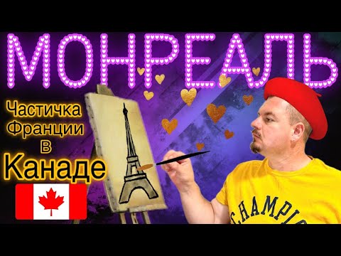 Монреаль - культурная столица Канады🇨🇦 #монреаль #montreal #Канада #cuaet #Kanada