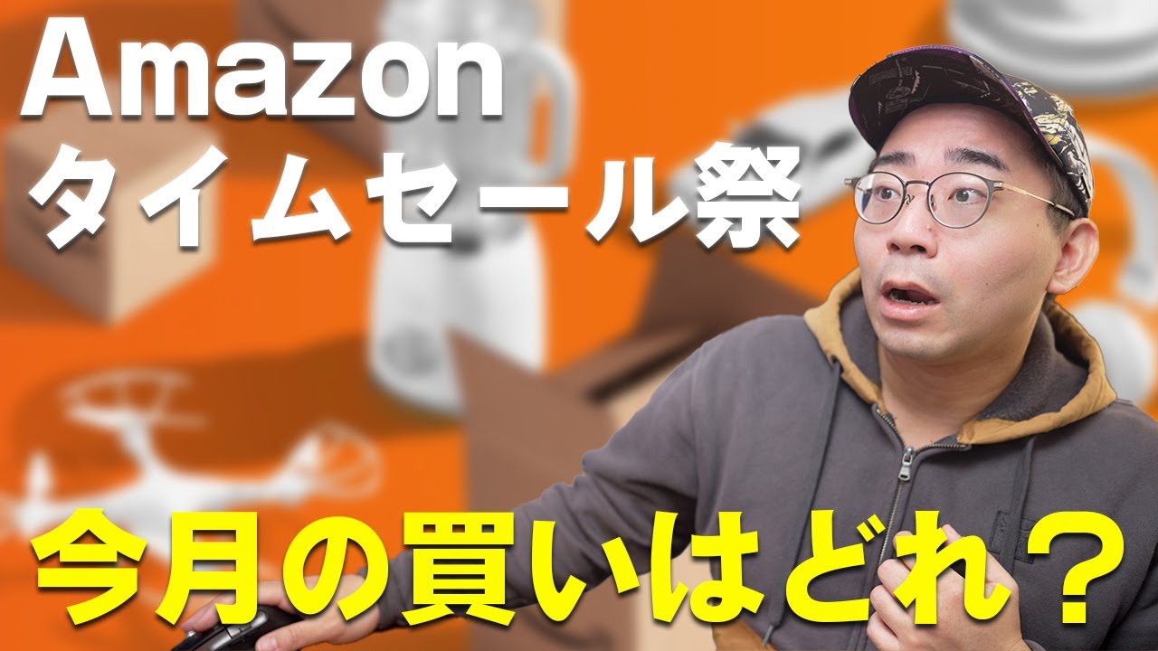 Amazonタイムセール祭りスタート!今月の買いはどれだ?
