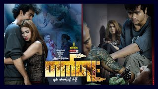 Shwe Sin Oo | Tattoo | တက်တူး | Myanmar Movie