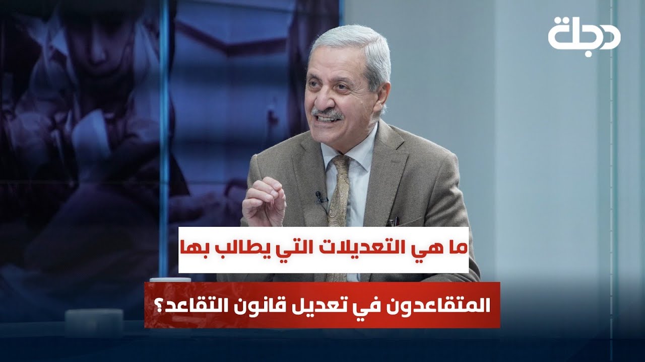 ما هي التعديلات التي يطالب بها المتقاعدون في تعديل قانون التقاعد؟