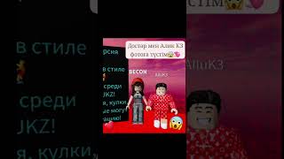 Алик КЗ фотоға түстім 😱💕🌟😩#music #remix #dj #роблокс #roblox #тіркел #edit #robloxedit #аликз