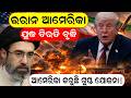 ଇରାନ ଆମେରିକା ଯୁଦ୍ଧ ବିରତି ବୃଦ୍ଧି |strait of hormuz | us iran war | donald trump |Odia News |