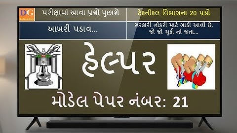 21. GSRTC Helper Model Paper : Technical MCQ હેલ્પર મોડેલ પેપર : ટેકનિકલ MCQ #gsrtc #helper #exam
