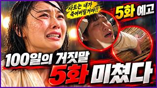 💥100일의 거짓말 5회 미쳤다!!💥이노마 죽인 사토🔥각성하는 가경🔥 조선의 독립에 발 담궈봐?!!