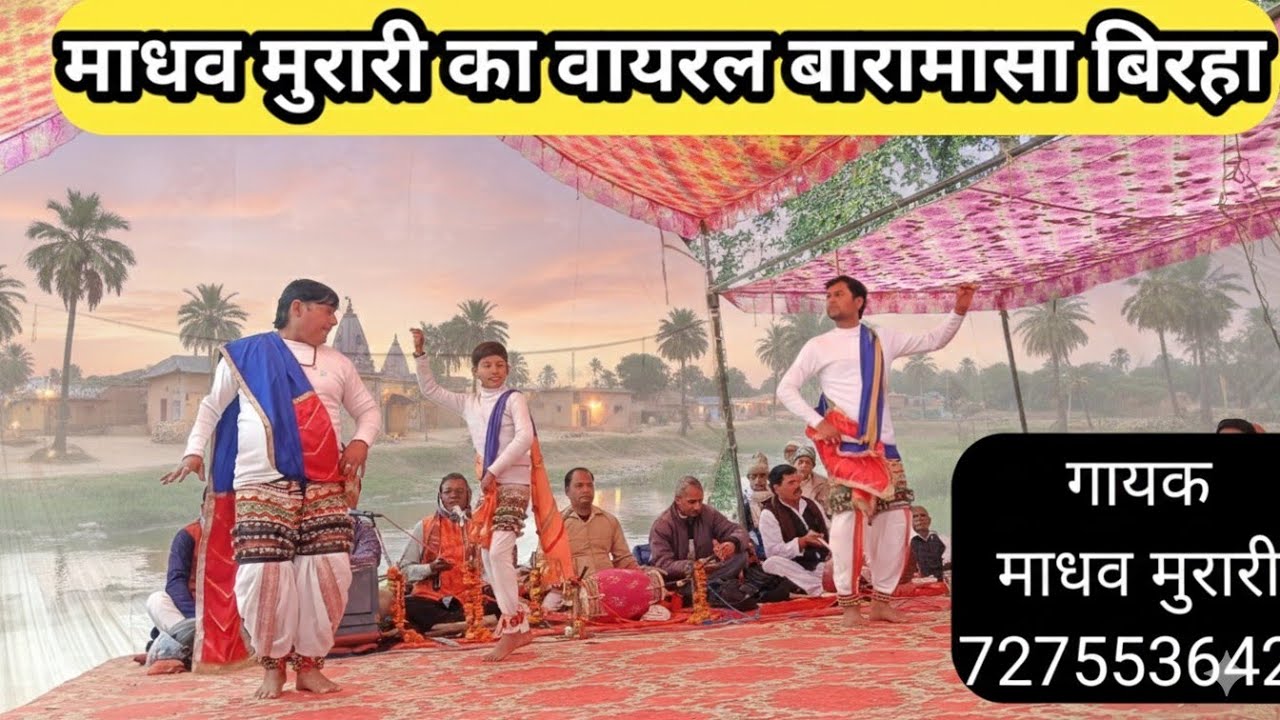 बारामासा बिरहा गायक माधव मुरारी #ट्रेंडिंग #वायरल #अहिरौआ_नाच #माधव_मुरारी_बिरहा #उदय_राज_यादव_बिरहा