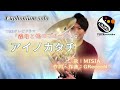 【ユーフォニアム・ソロ】アイノカタチ／MISIA feat.HIDE(GReeeeN)