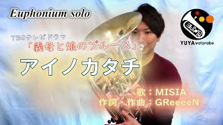 【ユーフォニアム・ソロ】アイノカタチ／MISIA feat.HIDE(GReeeeN)