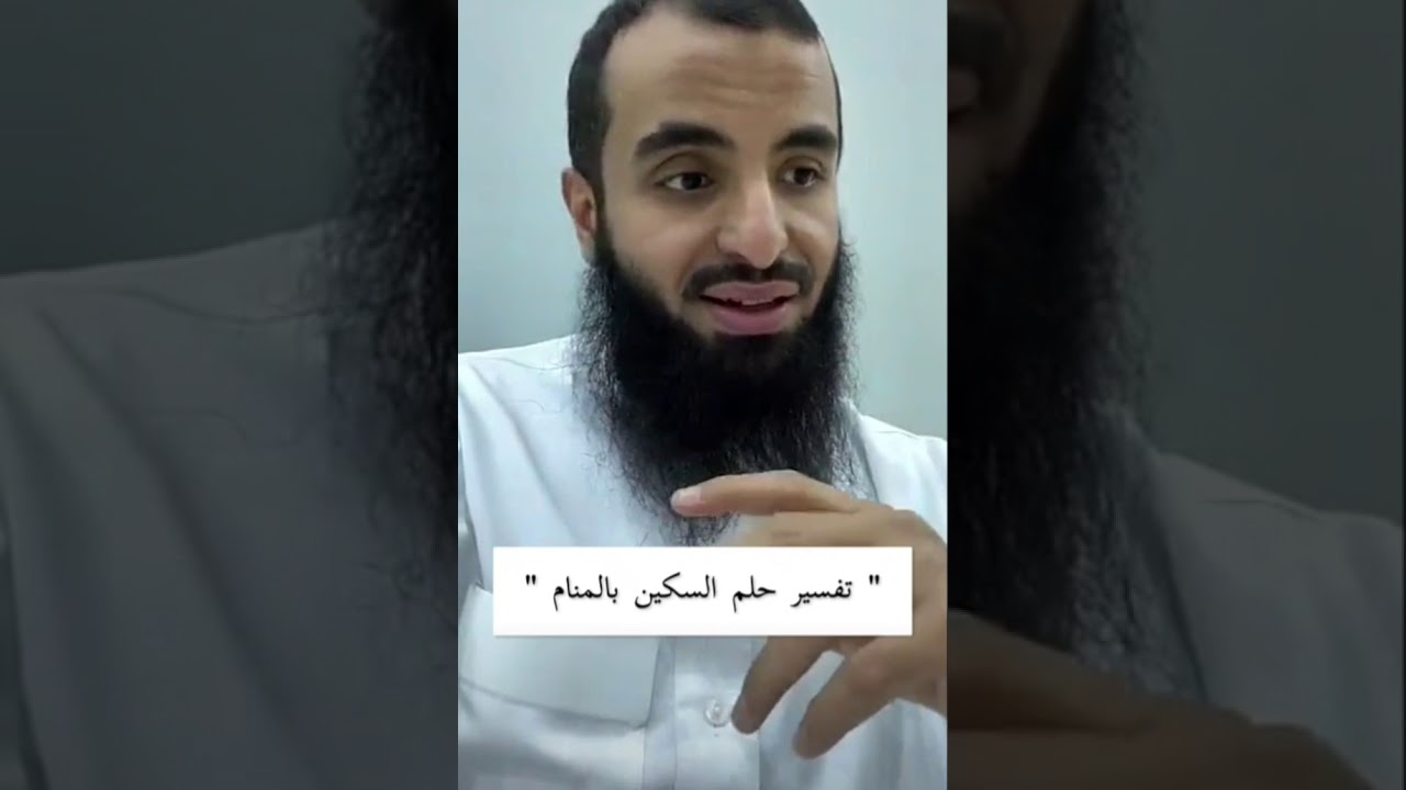 تفسير حلم السكين بالمنام...الشيخ محمد العجب