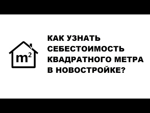 Как узнать себестоимость квадратного метра в новостройке? Себестоимость квартиры