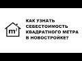 Как узнать себестоимость квадратного метра в новостройке? Себестоимость квартиры