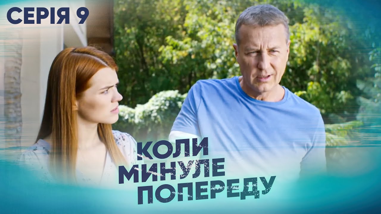 Дивимось трейлер серіалу Коли минуле попереду: Епічна історія кохання, зради і помсти 1