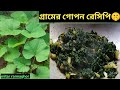 কুমড়ো পাতা ভাজা 😍 গ্রামের সুপার টেস্টি রেসিপি | Aloo Kumro Pata Bhaja🔥Pumpkin Leaf Fry viral recipe