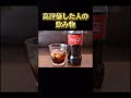 ○○した人の、飲み物。皆は、どの飲み物?#shorts #ウィッスの伝説