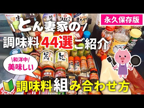 【調味料44選】和洋中❤️レパートリーが増える|調味料の組み合わせ方|マンネリしない副菜✨調味料|お料理????初心者さん苦手さんでも簡単!|時短レシピ|レンジレシピ|アイラップレシピ