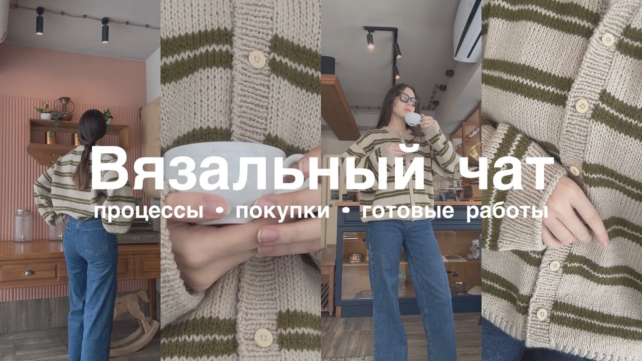 Вязальный чат • все о моих работах и покупках