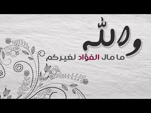 والله ما مال الفؤاد لغيركم رامي محمد 