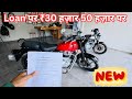 Classic 350 Redirect Red New 2026 Loan पर कैसे ले …??
