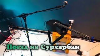 Олег Медведев - Поезд на Сурхарбан