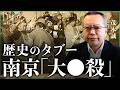 【歴史のタブー】南京「大○殺」の真相に迫る！｜小田真嘉×茂木誠