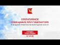 «Оперативное совещание при Губернаторе и заседание Правительства Вологодской области 16.11.2020г.»