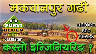 Makwanpur Gadhi || पृथ्वीनारायण शाहको ससुराली || 500 बर्ष अघिको अचम्मको इन्जिनियरिङ । Sen Palace screenshot 3