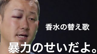 【日本ハム退団中田翔】暴力のせいだよ【巨人へトレード】香水替え歌