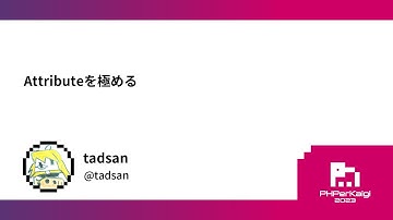 PHPerKaigi 2023: Attributeを極める / tadsan