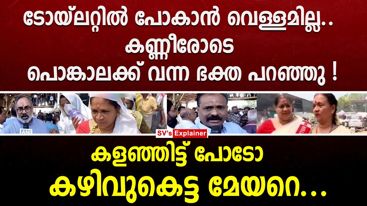 ടോയ്‌ലറ്റിൽ പോകാൻ വെള്ളമില്ല.. കളഞ്ഞിട്ട് പോടോ കഴിവുകെട്ട മേയറെ... vv rajesh | bjp | attukal ponkala