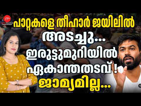 The cockroaches were rounded up and locked in Tihar...! | CJP | MEDIA MALAYALAM