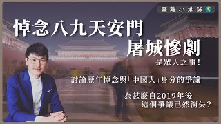 【堅離小地球・中國香港】悼念八九天安門屠城慘劇是眾人之事討論歷年悼念與「中國人」身分的爭議為甚麼自2019年後這個爭議已然消失主持馮敬恩