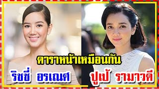 5 ดารารุ่นน้อง ที่หน้าคล้ายกับดารารุ่นพี่มาก !!!