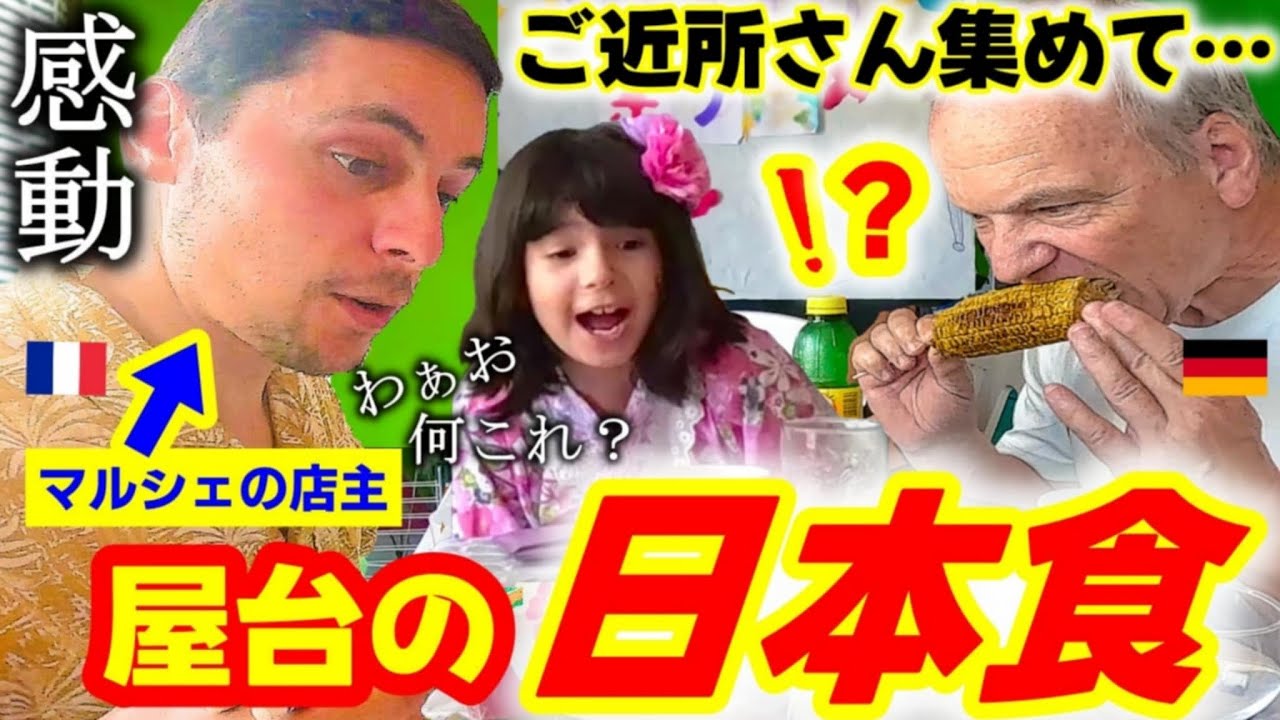 【人生初日本の祭り】意外な日本食が海外に大ウケ！フランスでご近所さんを集めて日本の夏祭りを再現！【海外の反応】