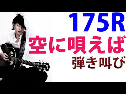 空に唄えば/175R