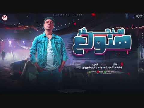 مولد هنحضر هنولع اداء وليد دالاس توزيع احمد بلحه وفيجو نمبر وان ع السقفه الواحده هنولع