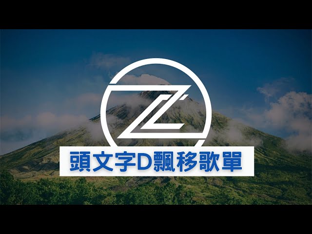 頭文字d 電影原聲帶soundtrack Ae86藤原拓海 超好聽電影片尾歌曲合集周杰倫一路向北童話破滅漂移秋名山車神jay Chou 高音質 Youtube 頭文字d 電影原聲帶soundtrack Ae86藤原拓海 超好聽電影片尾歌曲合集周杰倫一路向北童話破滅漂移秋名山車神jay Chou 高音質 Youtube