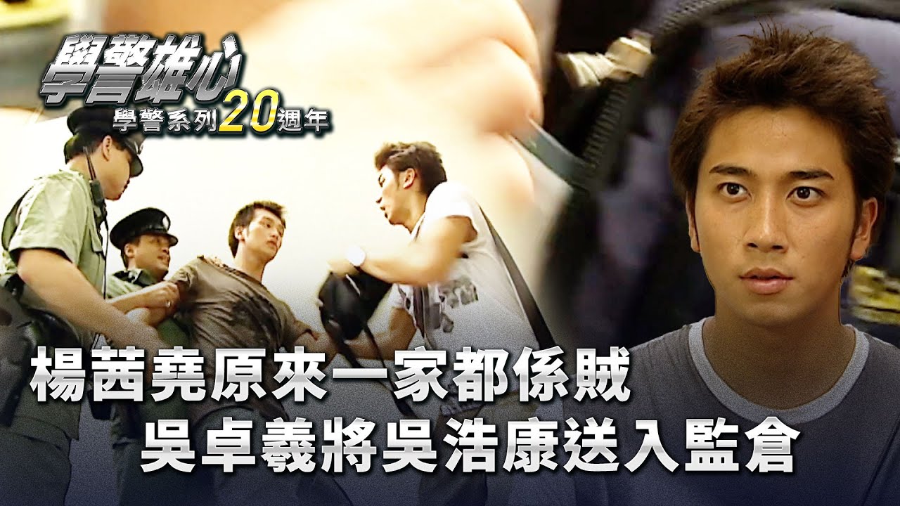 學警系列20週年：學警雄心｜楊茜堯原來一家都係賊 吳卓羲將吳浩康送入監倉 (繁／簡字幕)｜吳卓羲｜楊茜堯｜吳浩康｜第二集｜TVB港劇精華 #學警雄心 #港劇