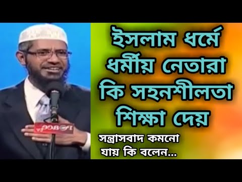 ভিডিও: আমাদের কি সহনশীলতা থাকা উচিত?