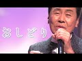 おしどり/五木ひろし