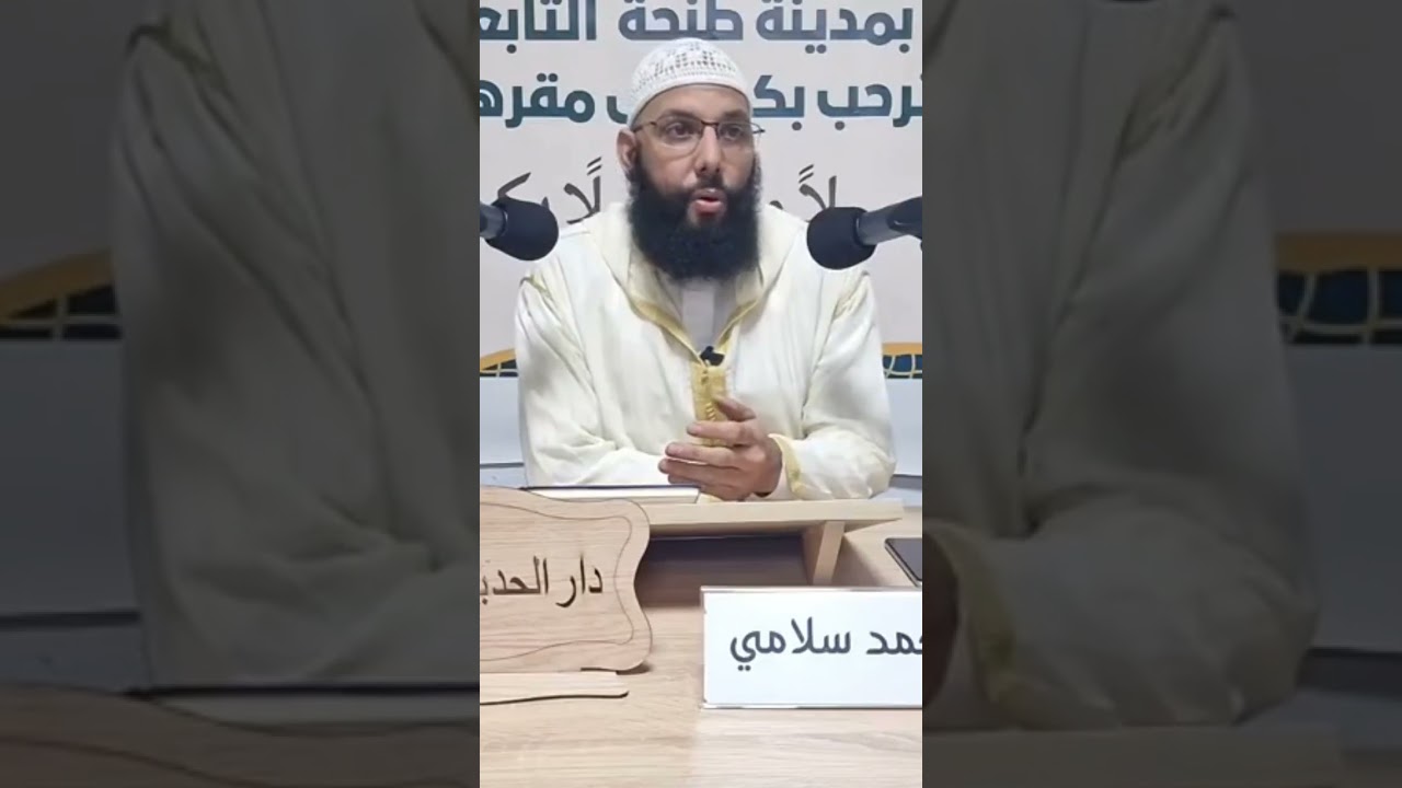 من المؤسف جدا ، للدكتور أبي عبد الله محمد سلامي حفظه الله