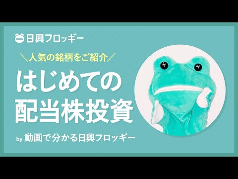 【動画で分かる日興フロッギー】配当株投資の始め方　人気の高配当銘柄も紹介